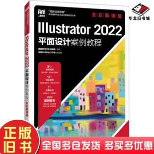 正版旧书Illustrator2022平面设计案例教程全彩慕课版瞿颖健李炎卉尚展垒人民邮电出版社9787115625670