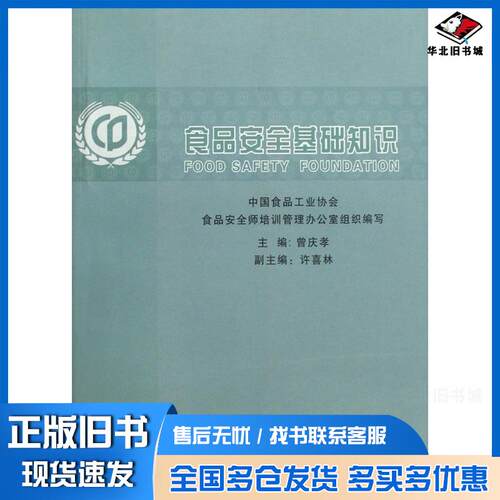 正版旧书食品安全基础知识曾庆孝主编中国商业出版社9787504461384