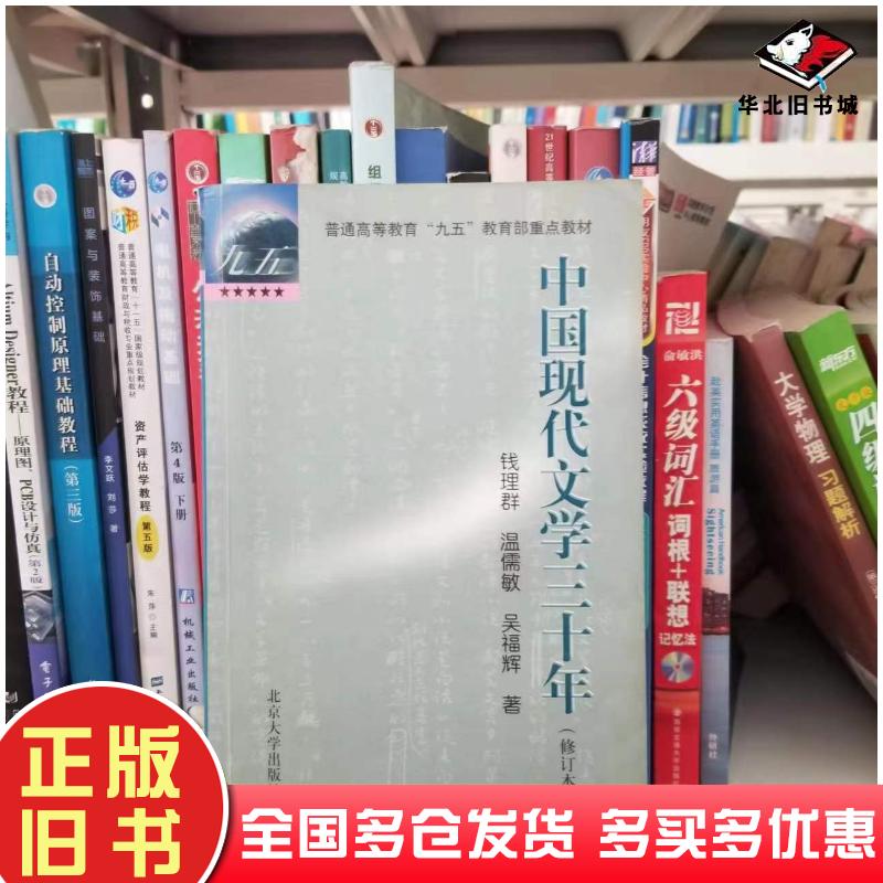 正版旧书中国现代文学三十年修订本钱理群等著北京大学出版社9787301036709