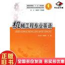 正版 社9787560942537 旧书机械工程专业英语李光布饶锡新主编华中科技大学出版