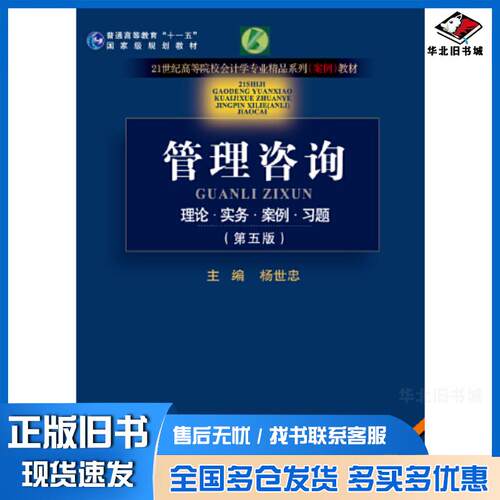 正版旧书管理咨询理论实务案例习题第五5版杨世忠首都经济贸易大学出版社9787563833290