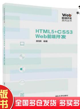 正版旧书HTML5CSS3Web前端开发唐四薪清华大学出版社9787302491927