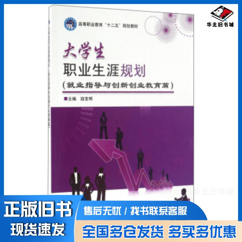 正版旧书大学生职业生涯规划寇宝明北京理工大学出版社9787568227544