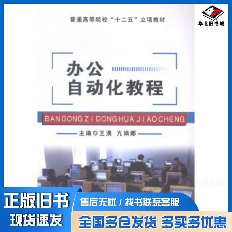 正版旧书办公自动化教程王淏亢娟娜主编吉林大学出版社9787567725256