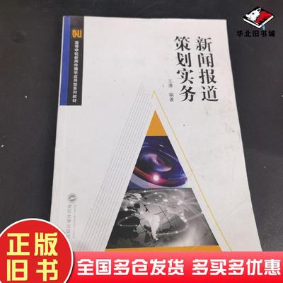 正版旧书新闻报道策划实务王溥 编武汉大学出版社9787307219830