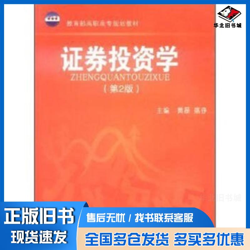 正版旧书证券投资学第二版黄磊姚铮编中国财政经济出版社9787500583769