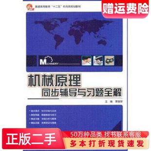 二手书机械原理同步辅导与习题全解李瑞琴电子工业出版社97871211