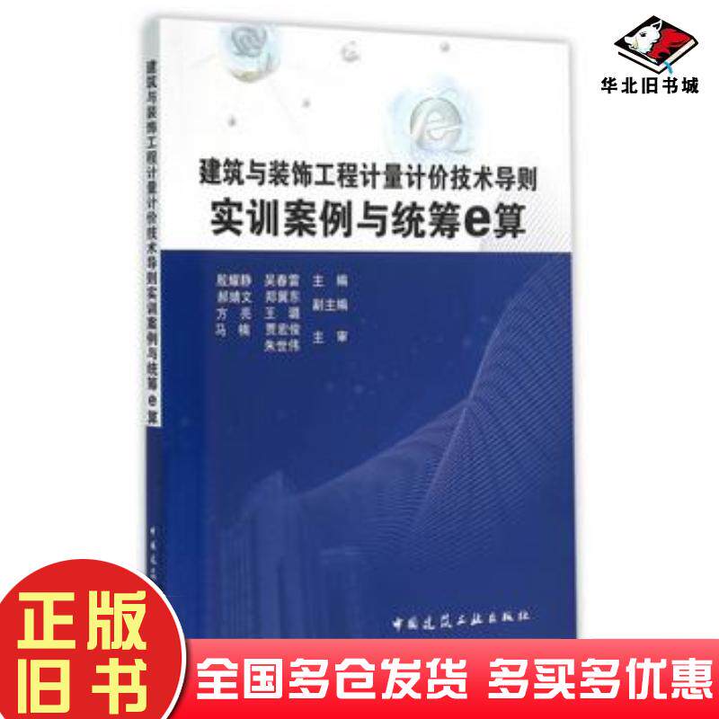 正版旧书建筑与装饰工程计量计价技术导则实训案例与统筹e算殷耀静吴春雷主编中国建筑工业出版社9787112187805