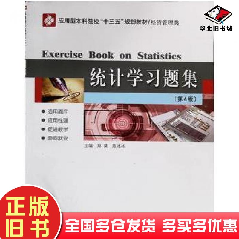 正版旧书统计学习题集第四版张宇郑葵编哈尔滨工业大学出版社9787560367095