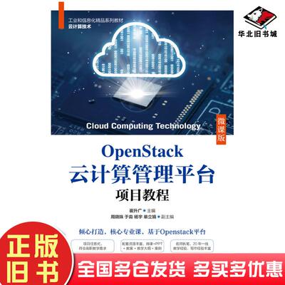 正版旧书OpenStack云计算管理平台项目教程崔升广人民邮电出版社9787115566379