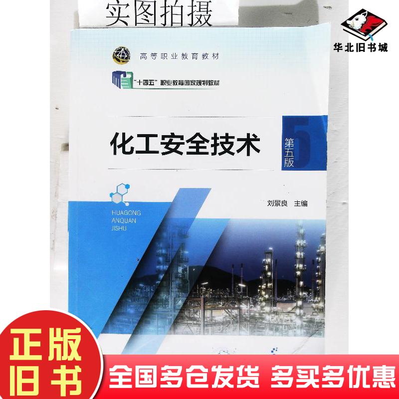 正版旧书化工安全技术第五5版刘景良化学工业出版社9787122407337