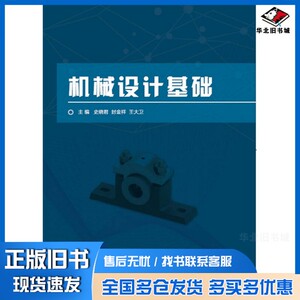 正版旧书机械设计基础史晓君，封金祥，王大卫主编；武兴睿，乔振华，车永明，王伟，邹津婷，孙秀艳副主编北京理工大学出版社9787