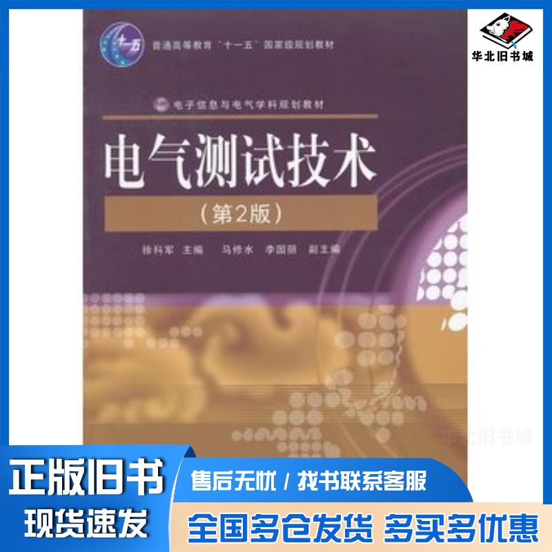 正版旧书电气测试技术第二2版徐科军主编电子工业出版社9787121066863