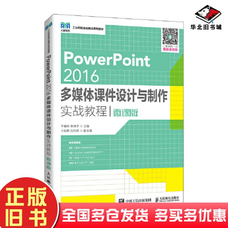 正版旧书PowerPoint2016多媒体课件设计与制作实战教程刘万辉人民邮电出版社9787115562685