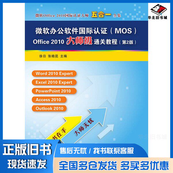 正版旧书微软办公软件国际认证（MOS）Office 2010大师级通关教程徐日，张晓昆主编清华大学出版社9787302420941