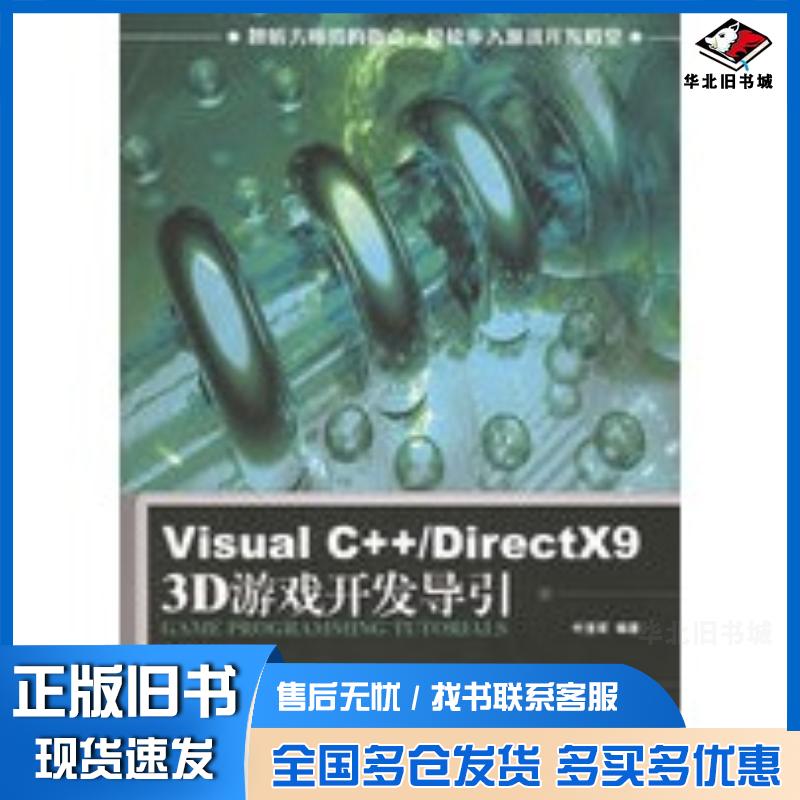 正版旧书VisualC++DirectX93D游戏开发导引叶至军编著人民邮电出版社9787115142931