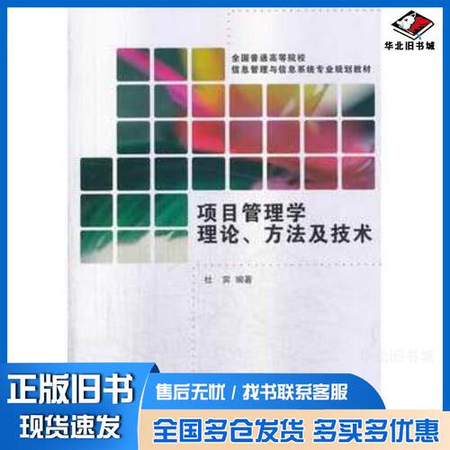 正版旧书项目管理学理论方法及技术杜宾清华大学出版社9787302343660
