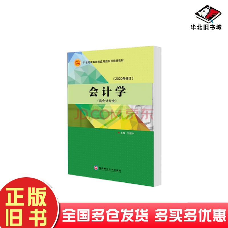 正版旧书会计学非会计专业本社西南财经大学出版社9787550424166