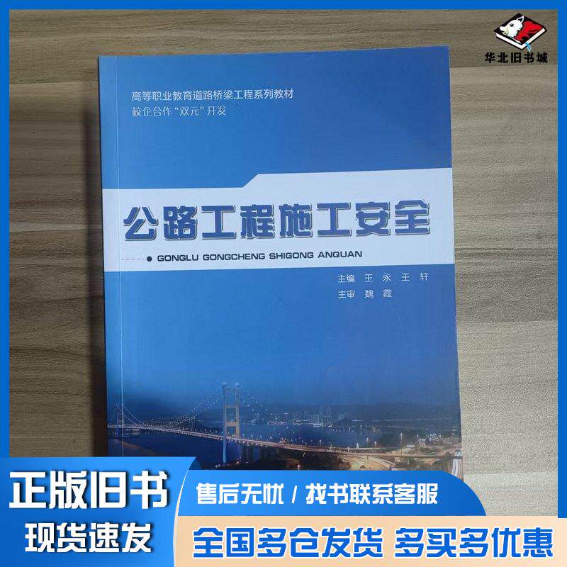 正版旧书公路工程施工安全王永王轩上海交通大学出版社9787313320315