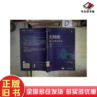 正版旧书光网络第三代传送系统美UylessBlack著黄照祥译机械工业出版社9787111118435