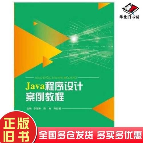 正版旧书Java程序设计案例教程李海涛同济大学出版社9787560890999