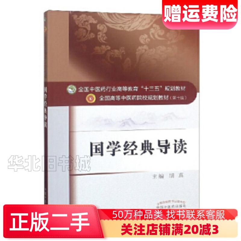 二手国学经典导读胡真中国中医药出版社978751325478