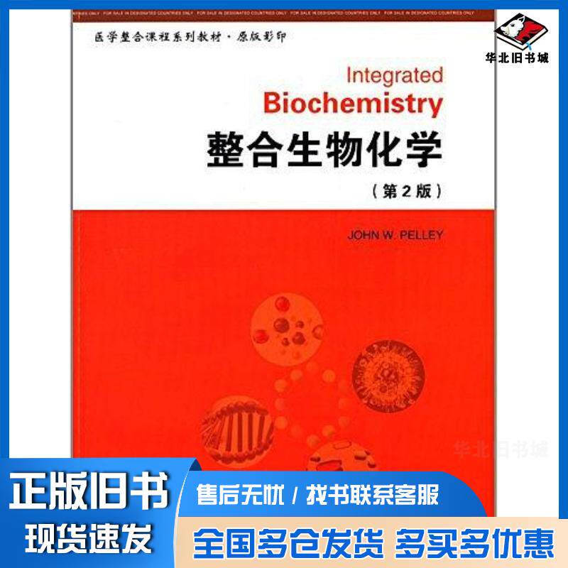 正版旧书整合生物化学第2版原版E美佩莱伊编北京大学医学出版社9787565908514