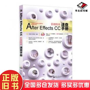 正版旧书AfterEffectsCC影视特效速查手册曹茂鹏瞿颖健著电子工业出版社9787121236990