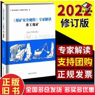正版旧书煤矿安全规程专家解读井工煤矿2022修订版袁河津编中国矿业大学出版社9787564652630