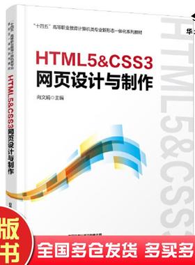 正版旧书HTML5CSS3网页设计与制作向文娟编中国铁道出版社9787113292799