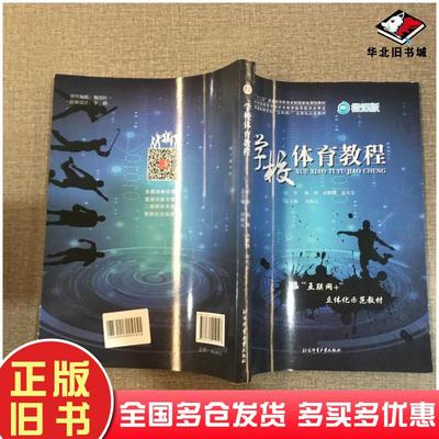 正版旧书大学体育与健康下蒋建忠王健徐婧上海交通大学出版社9787313172877