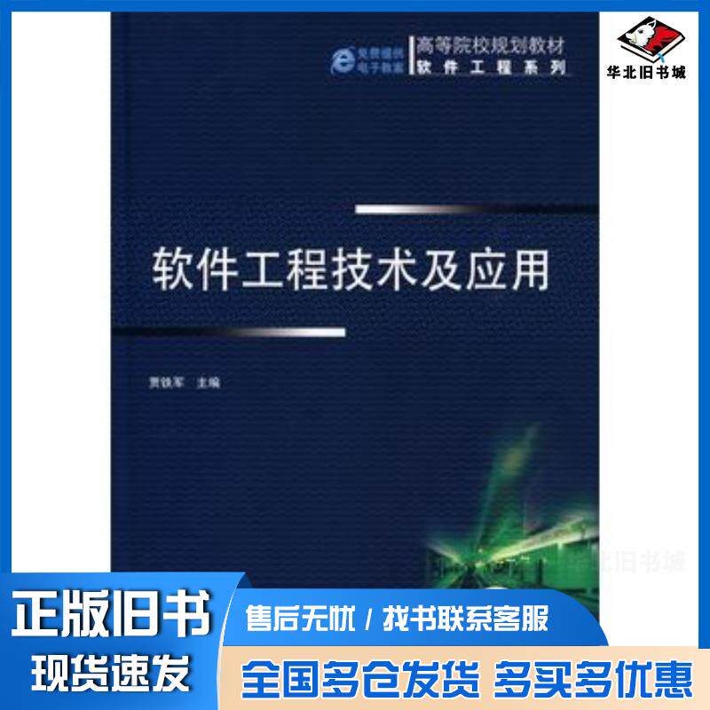 正版旧书软件工程技术及应用贾铁军主编机械工业出版社9787111273141