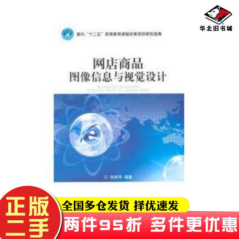 二手书网店商品图像信息与视觉设计张枝军编著北京理工大学出版社9787564099459