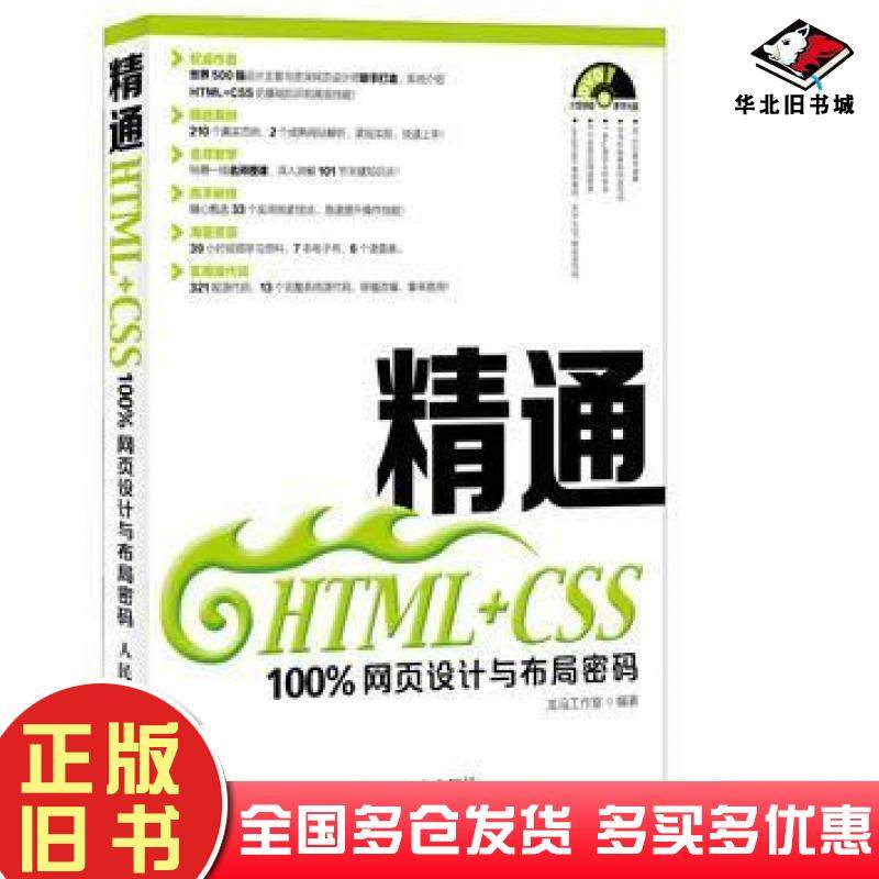 正版旧书精通HTMLCSS100%网页设计与布局密码龙马工作室人民邮电出版社9787115351777