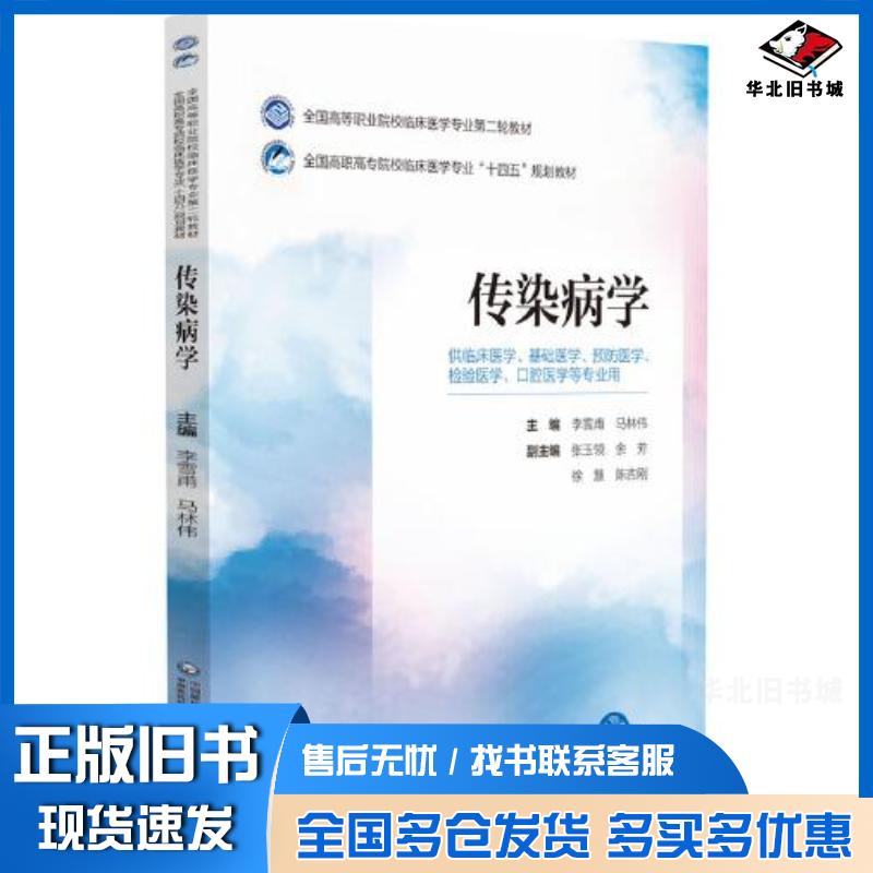 正版旧书传染病学李雪甫中国医药科技出版社9787521435498