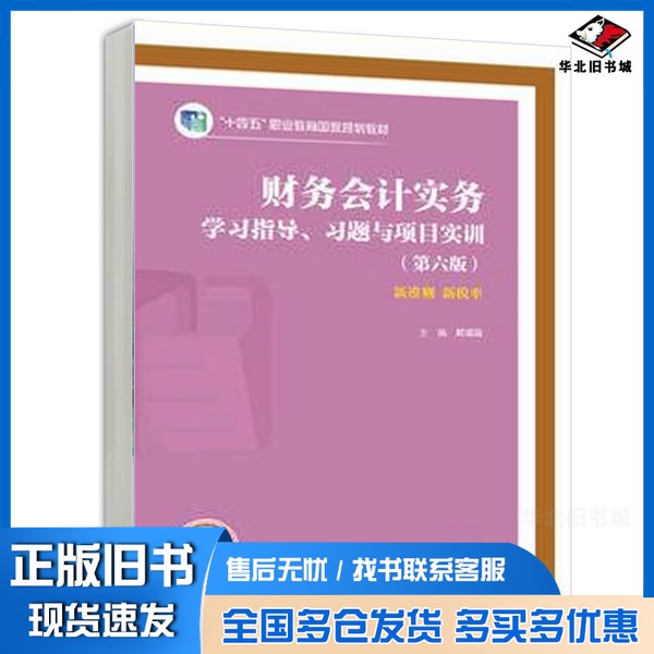 正版旧书财务会计实务学习指导、习题与项目实训(第六版)解媚霞出版社9787040616859