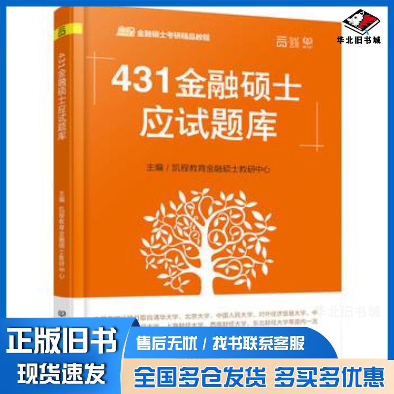 正版旧书431金融硕士应试题库凯程教育金融硕士教研中心北京理工大学出版社9787568224000