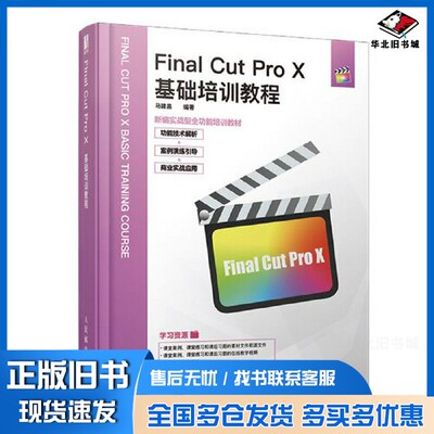 正版旧书Final Cut Pro X基础培训教程马建昌人民邮电出版社9787115535160