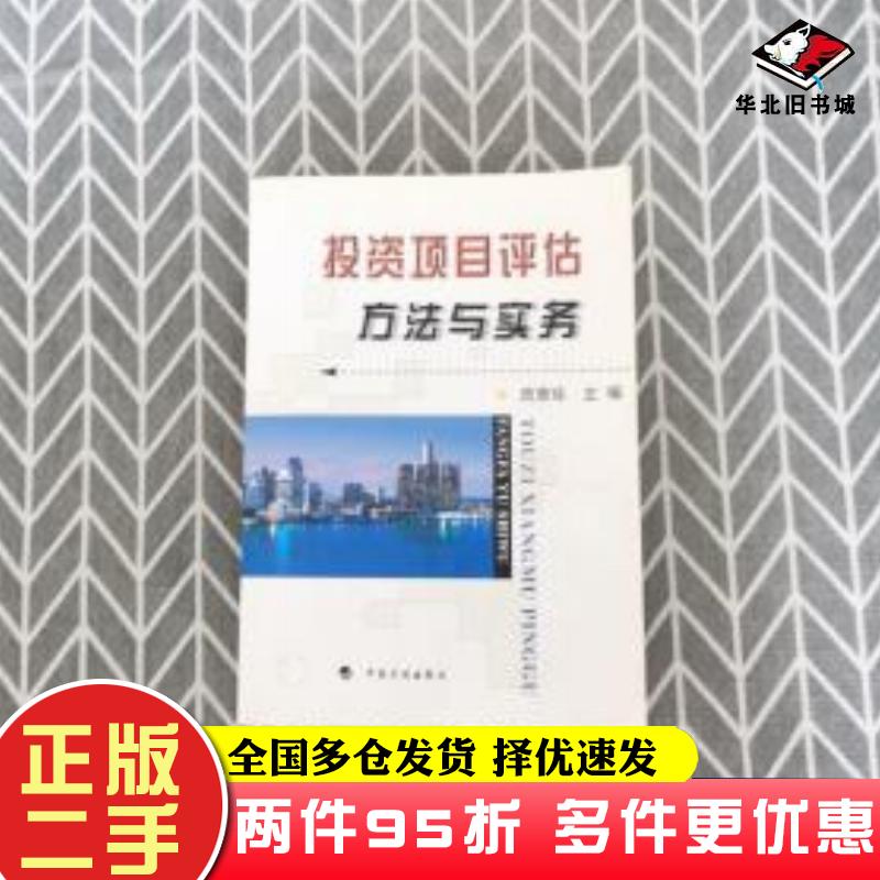 二手书投资项目评估方法与实务周惠珍主编中国计划出版社9787801772329