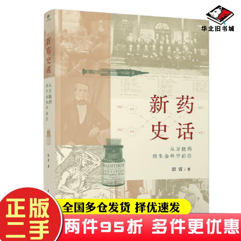 二手书新药史话：从万能药到生命科学前沿彭雷清华大学出版社9787302612490