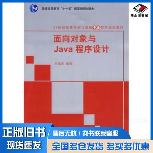 正版旧书面向对象与Java程序设计朱福喜清华大学出版社9787302186946