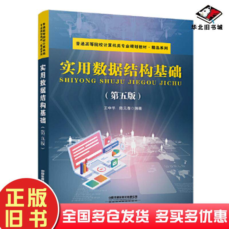 正版旧书实用数据结构基础第五5版王中华陈元春编著中国铁道出版社9787113295776