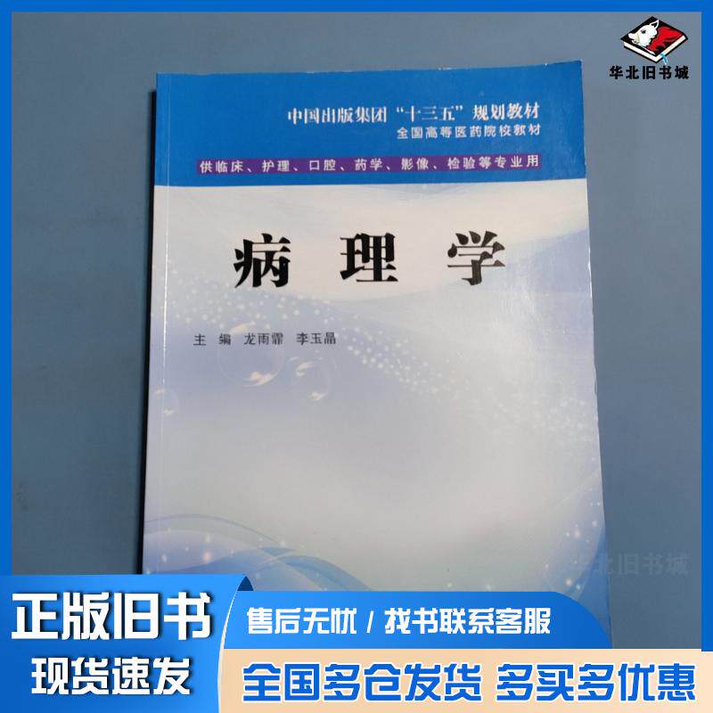 正版旧书病理学龙雨霏李玉晶世界图书出版西安有限公司9787519268619