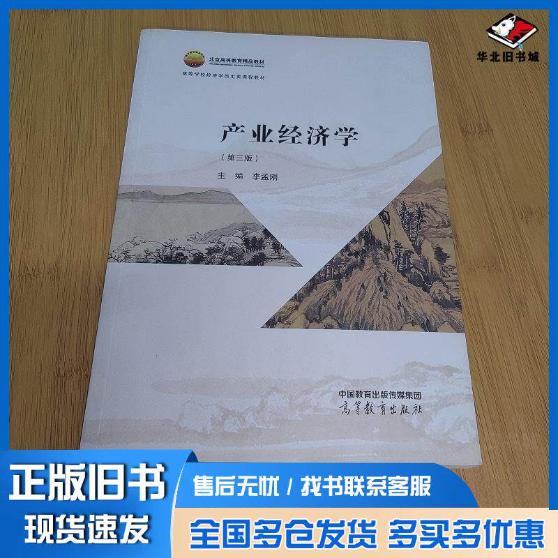 正版旧书产业经济学第三版李孟刚高等教育出版社9787040595024