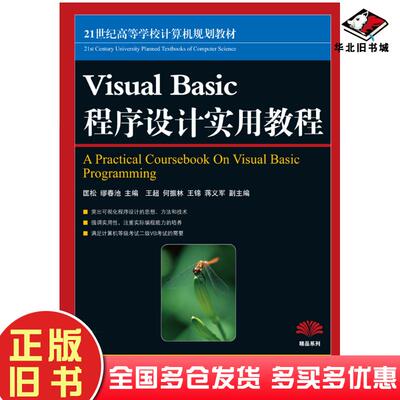 正版旧书VisualBasic程序设计实用教程匡松缪春池人民邮电出版社9787115176288