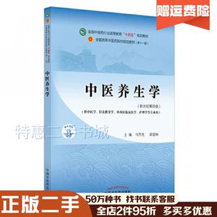 二手书中医养生学第4版马烈光章德林中国中医药出版社978751326