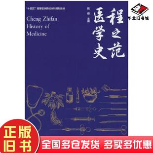 正版旧书程之范医学史甄橙北京大学医学出版社9787565927485