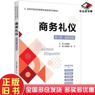 正版旧书商务礼仪第三3版融媒体版唐蜀湘北京师范大学出版社9787303287604