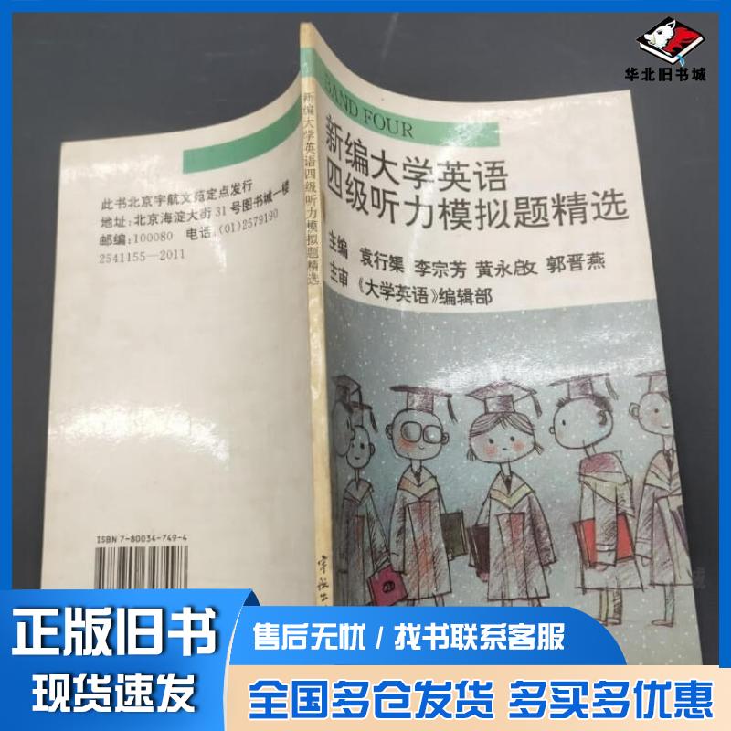 正版旧书新编大学英语四级模拟题李宗芳中国铁道出版社9787113233655