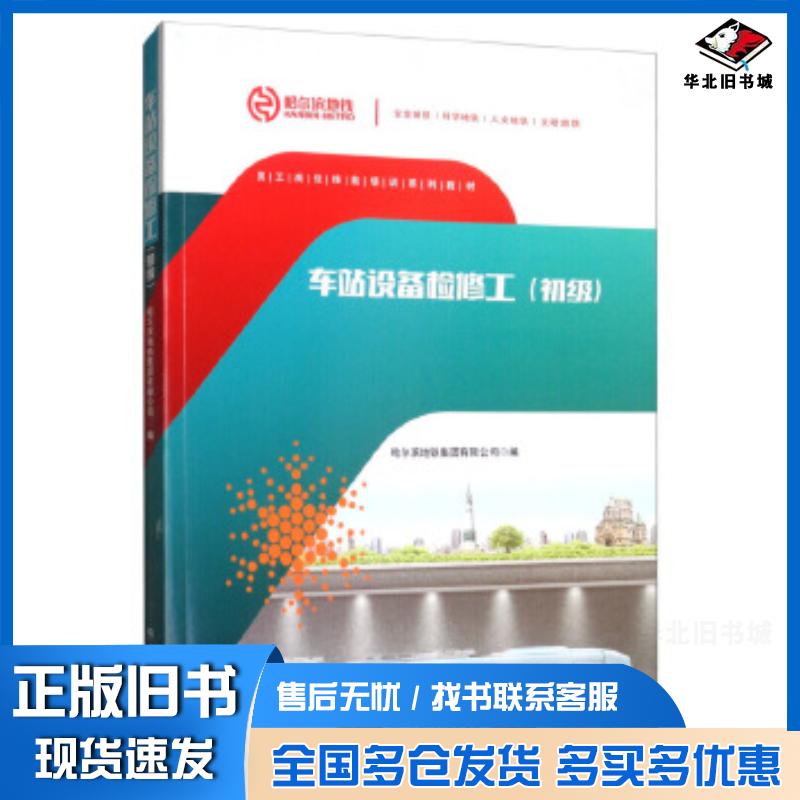 正版旧书车站设备检修工哈尔滨地铁集团有限公司西南交通大学出版社9787564370251